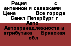 Рация stabo xm 3082 с антенной и салазками › Цена ­ 2 000 - Все города, Санкт-Петербург г. Авто » Автопринадлежности и атрибутика   . Брянская обл.